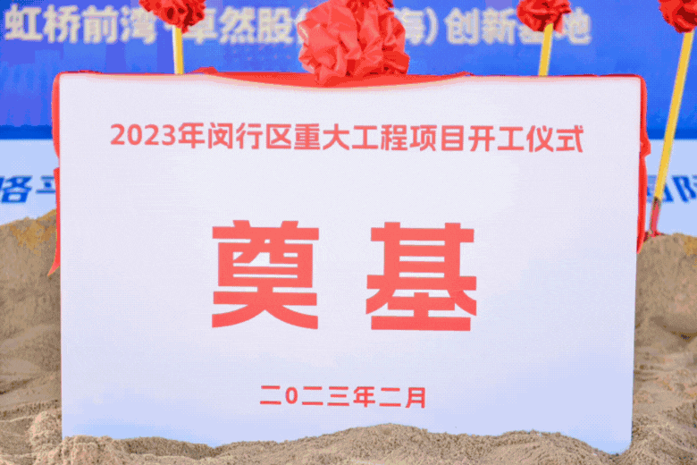 共建未来丨卓然股份（上海）创新基地亮相“2023年闵行区重大工程项目开工仪式”主会场！